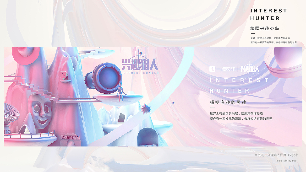【一点资讯】兴趣猎人视觉包装（图ZMTAwMzE4OTg4） - 海报 - 站酷设计师paulrj原创素材 - 站酷ZCOOL