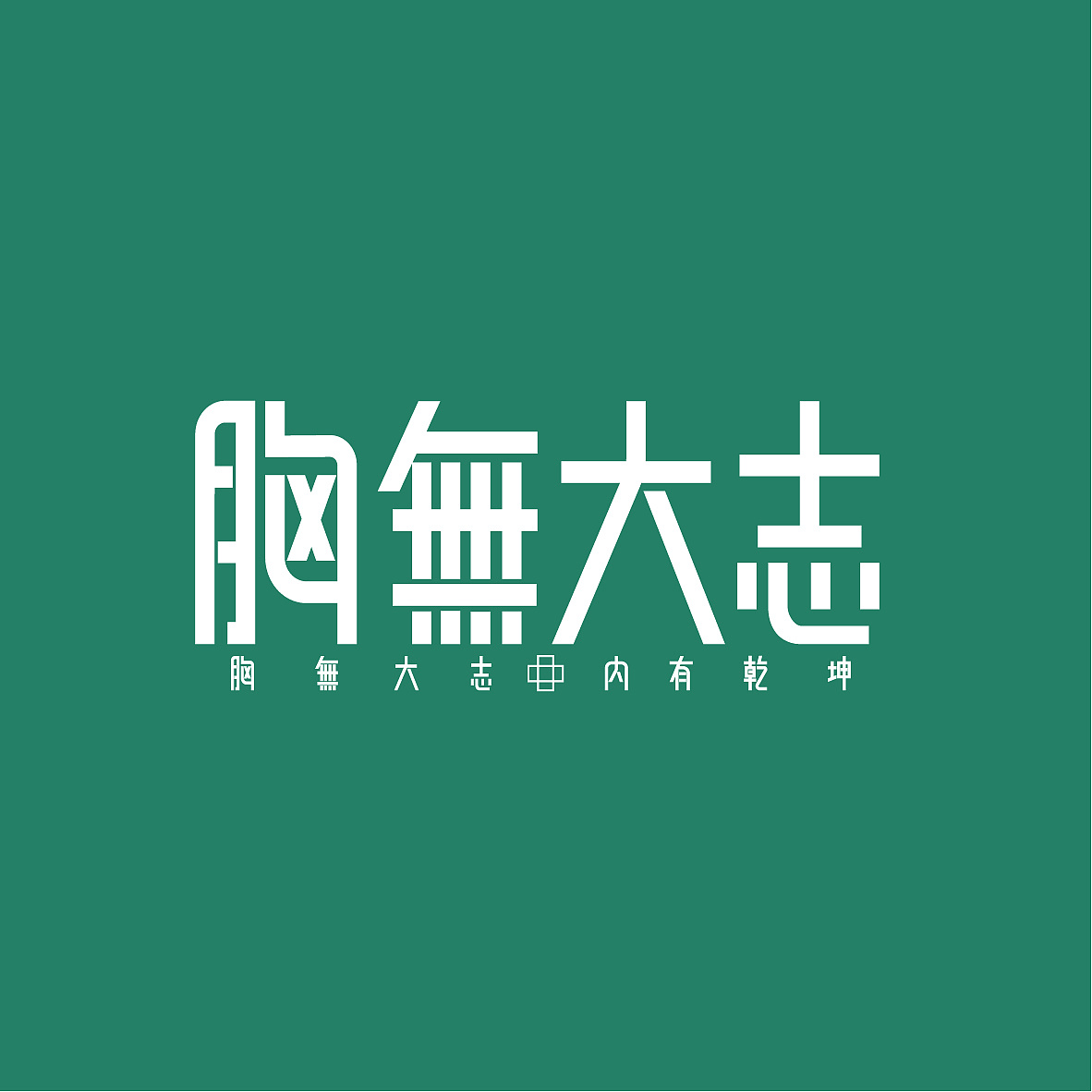 恍恍于世胸无大志