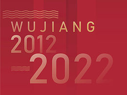 吳江設(shè)區(qū)十周年