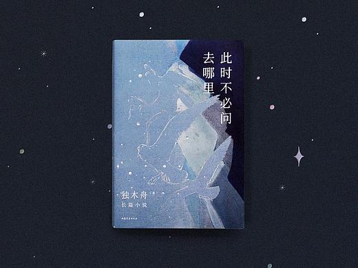 独木舟 此时不必问去哪里 书籍设计
