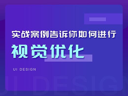 细节很重要！实战案例告诉你如何进行视觉优化