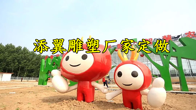 番茄小妹卡通玻璃钢樱桃圣女果公仔雕塑美陈科研室门口