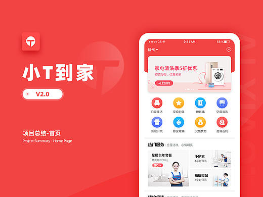 小T到家v2.0首页改版项目总结