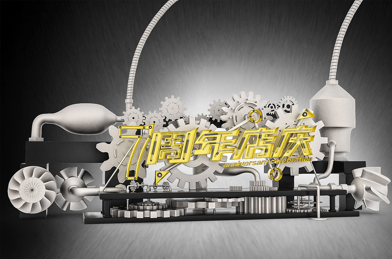 7周年店庆——C4D机械字