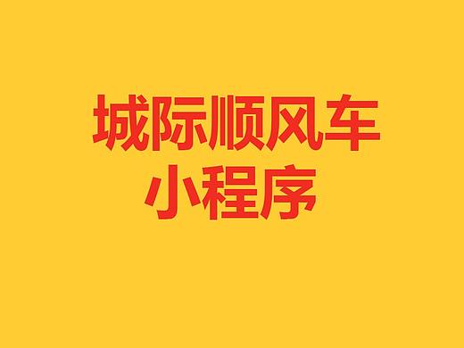 城际约车顺风车平台小程序开源源码多少钱？有哪些功能