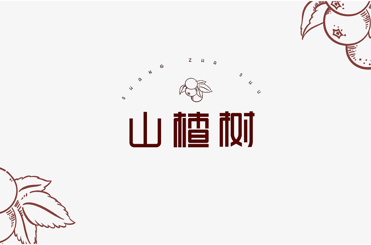 山楂树8月字体练习