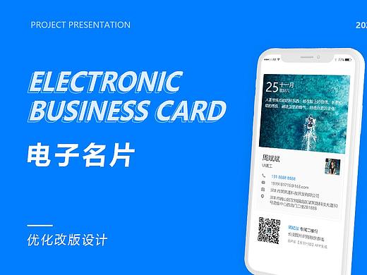 电子名片—项目优化改版（2019-2020）