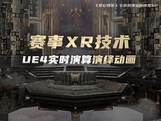 【XR技术】梦手巅峰赛UE4实时演算演绎动画制作详解