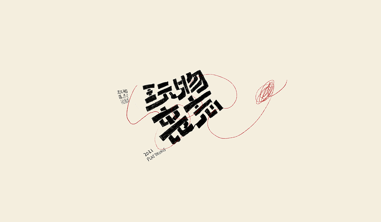 手绘字练习（图ZMjgxMjk2MDQw） - 字体/字形 - 站酷设计师次原幸子原创素材 - 站酷ZCOOL