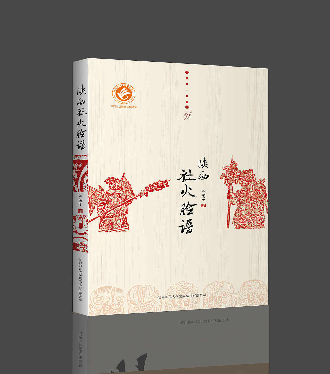 《陕西社火脸谱》和《陕西服饰文化》设计封面（图ZMTgxOTQxODg=） - 书籍/画册 - 站酷设计师Evajie原创素材 - 站酷ZCOOL
