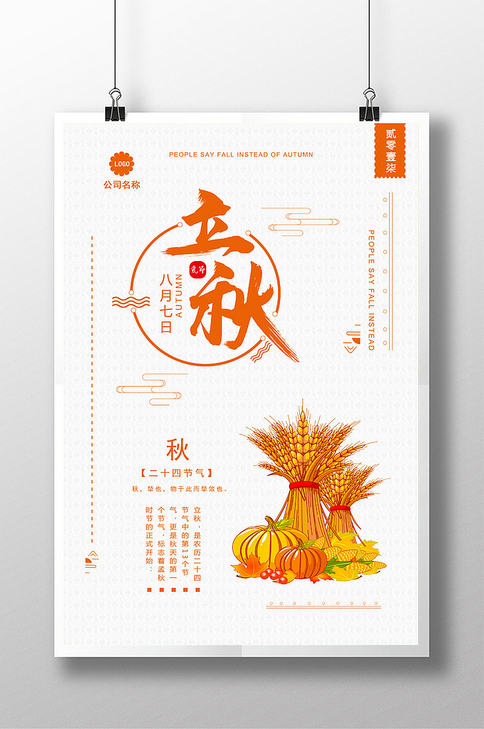 简约中国风二十四节气之立秋系列海报（图ZODc2NTk5MzI=） - 海报 - 站酷设计师野书桃星原创素材 - 站酷ZCOOL