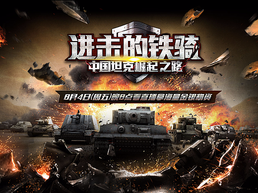 坦克世界游戏广告图--进击的铁骑