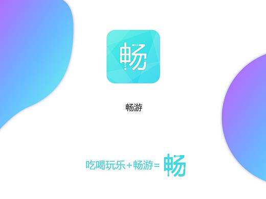 畅游APP