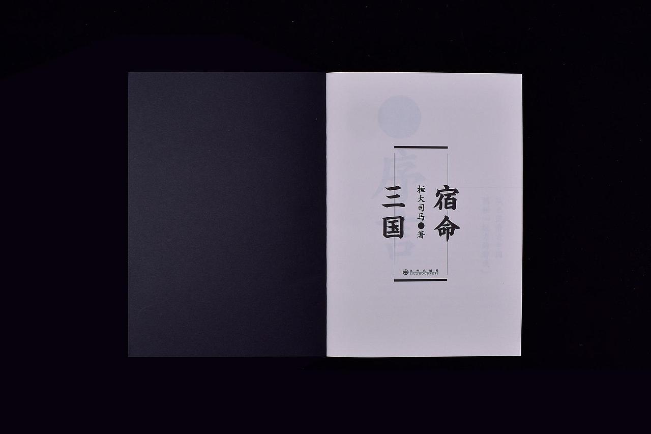 书籍设计《宿命三国》（图ZMjM1MzQxMDEy） - 书籍/画册 - 站酷设计师郑金将原创素材 - 站酷ZCOOL