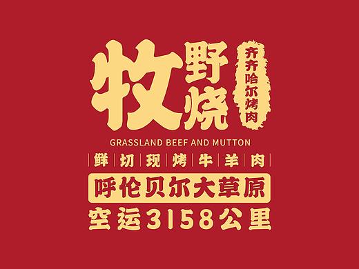 牧野烧·齐齐哈尔烤肉品牌策划