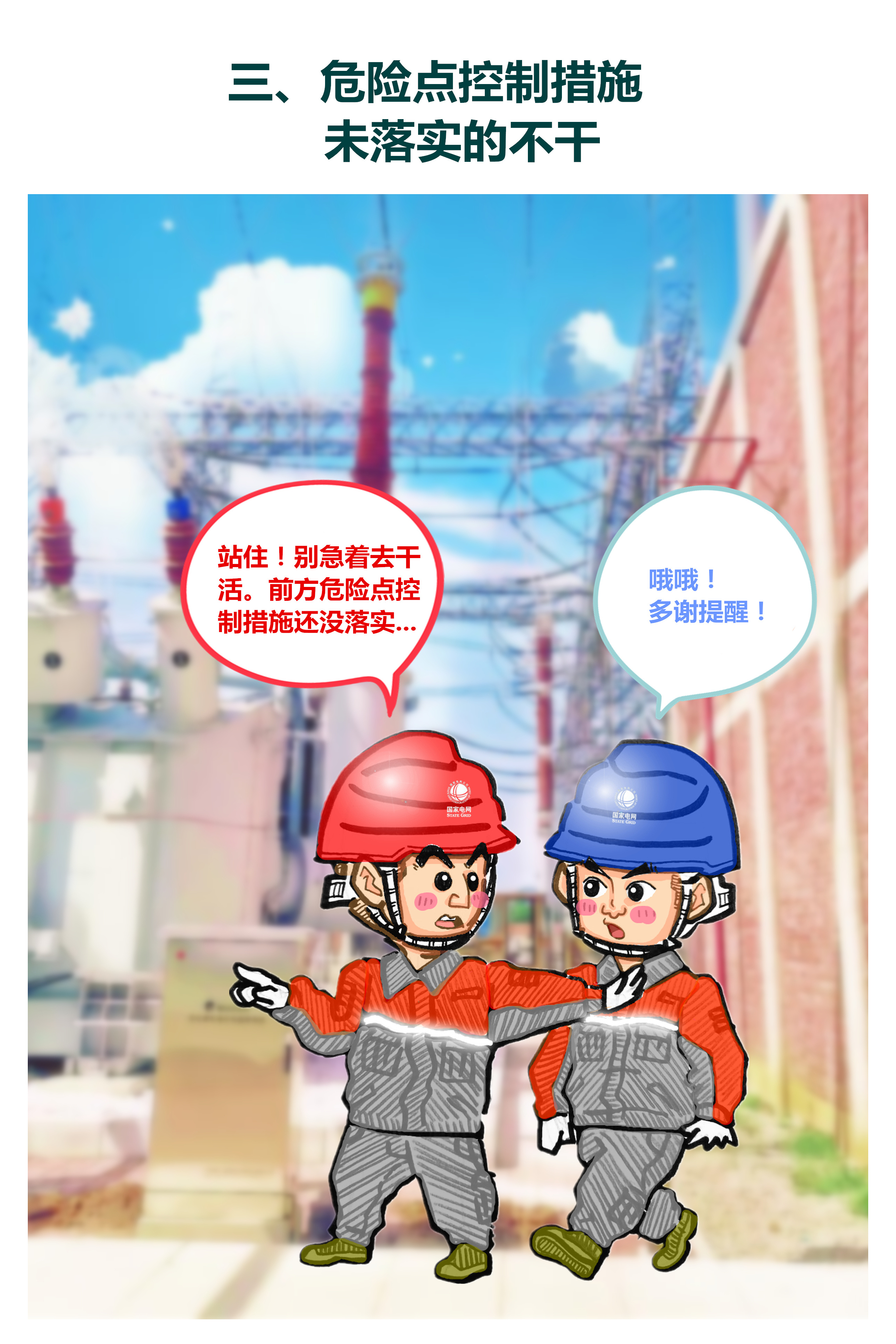 国家电网《十不干》漫画