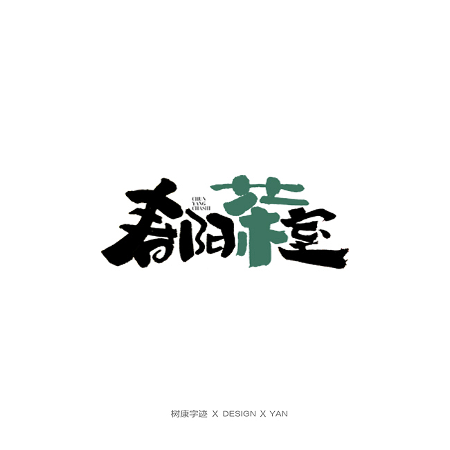 树康字迹（图ZMTkxNjg4NzQ0） - 字体/字形 - 站酷设计师树康字迹原创素材 - 站酷ZCOOL