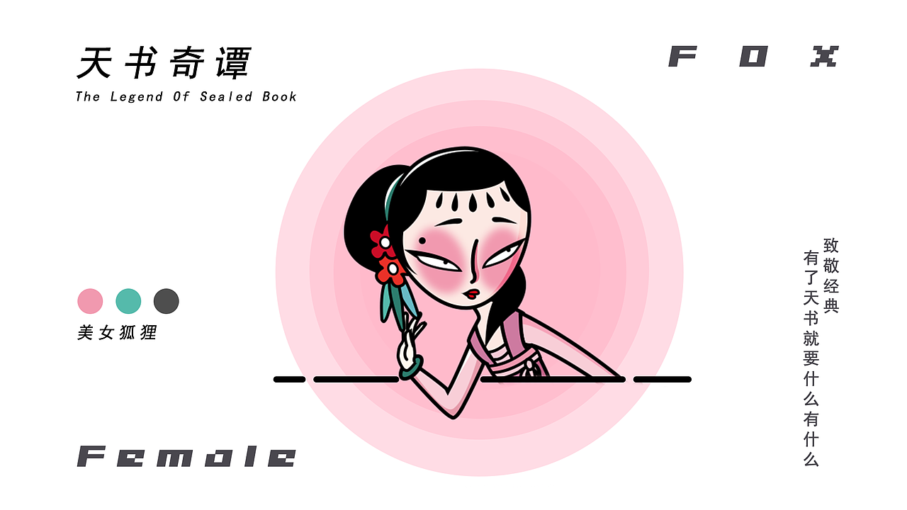 致敬经典之天书奇谭