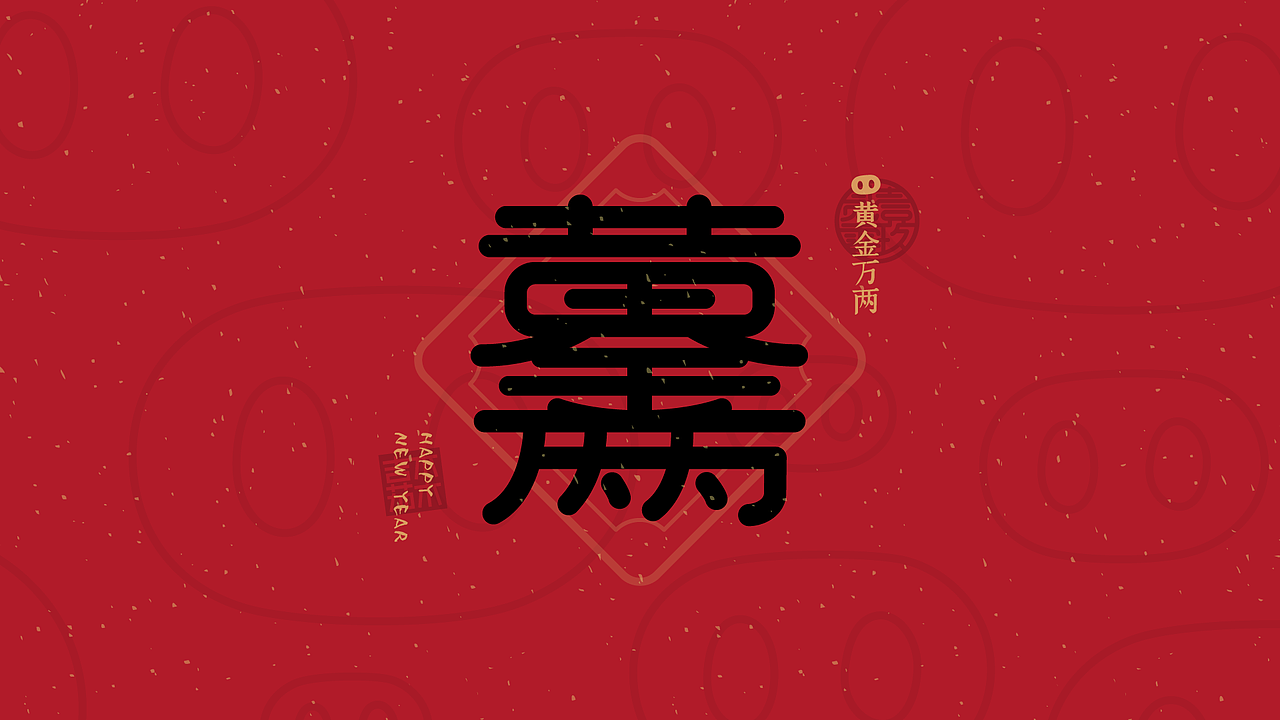 合体字：新年祝福2019（图ZMTQzODkyMzU2） - 字体/字形 - 站酷设计师吉祥茄子原创素材 - 站酷ZCOOL