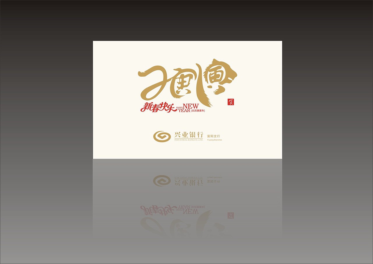 2010虎年贺卡（图ZODI3OTA0） - 品牌 - 站酷设计师肉菜原创素材 - 站酷ZCOOL