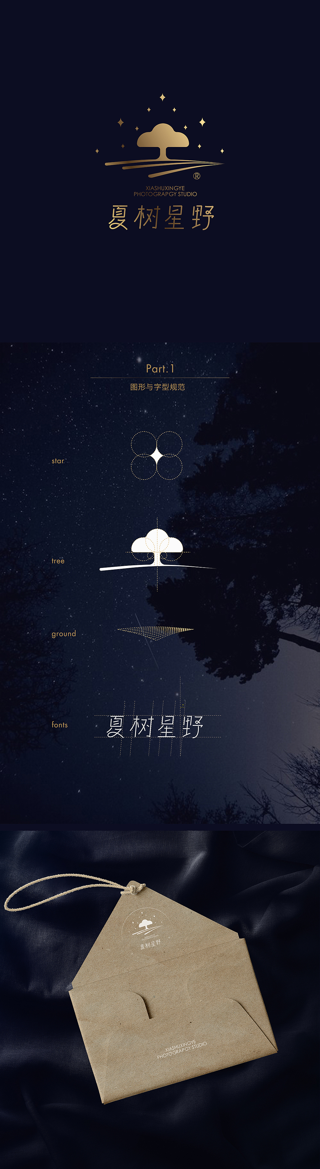 夏树星野摄影工作室LOGO设计