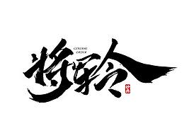 字体（书法）