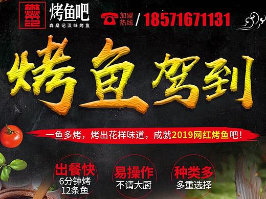 烤鱼加盟