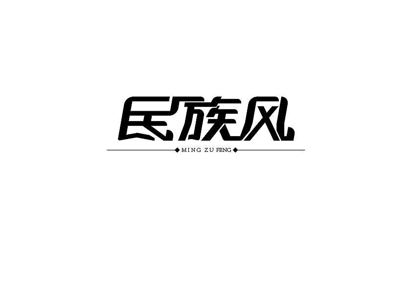 字体有情（图ZODc0NzQwMA==） - 字体/字形 - 站酷设计师诺曼提克原创素材 - 站酷ZCOOL