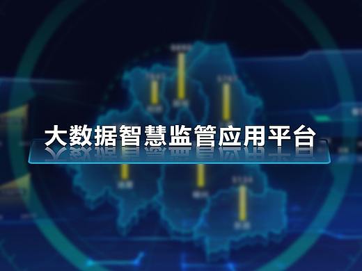 绍兴大数据可视化智慧监管大屏