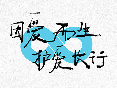簡(jiǎn)愛(ài)8周年活動(dòng)視覺(jué)（個(gè)人主頁(yè)-ZNjU1NTIwMjQ=） - 宣傳物料 - 站酷設(shè)計(jì)師丸糙原創(chuàng)素材 - 站酷ZCOOL