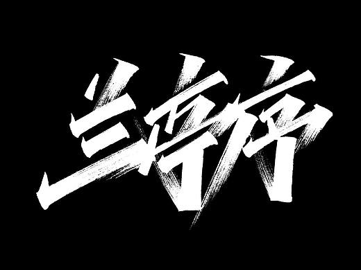 2020手写字迹（一）——周董的歌