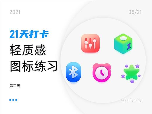 21天打卡UI图标练习活动（第二周）