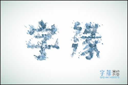 “字缘”字体设计第一期——字缘（图ZNDIzMzQ0MA==） - 字体/字形 - 站酷设计师丨狼叔丨原创素材 - 站酷ZCOOL