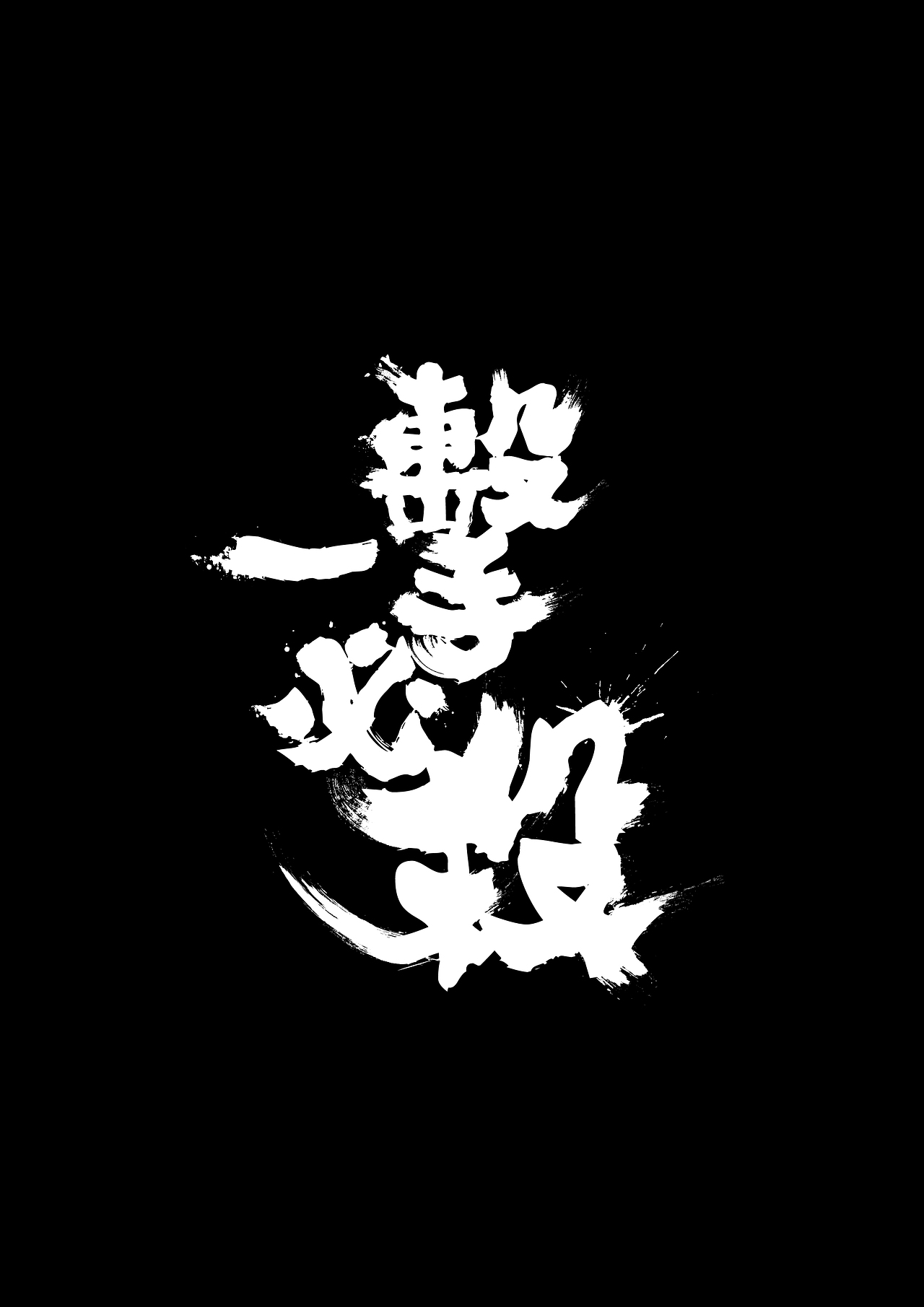 毛笔字体练习－「一擊必殺」（图ZNjAzNTYwMzI=） - 字体/字形 - 站酷设计师油菜花儿原创素材 - 站酷ZCOOL