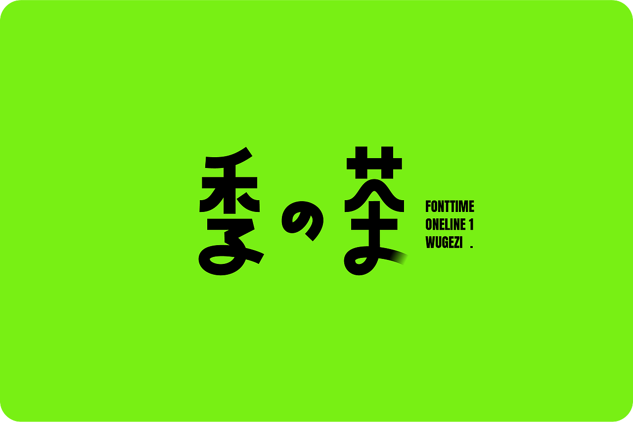 Fonttime 线上1班 | 作业（图ZMjcxMjEwMjgw） - 字体/字形 - 站酷设计师大侄子_梁标原创素材 - 站酷ZCOOL