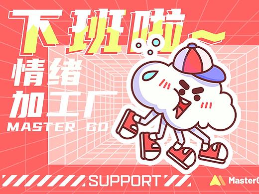 「MasterGO情绪化标签设计」打工人万岁！