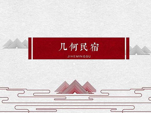 几何民宿