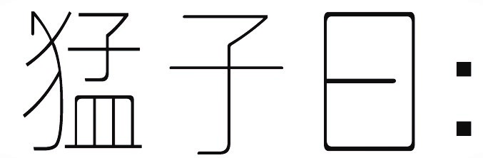 猛子曰的个人主页（背景预览） - 主页背景设置 - 站酷设计师猛子曰原创素材 - 站酷ZCOOL