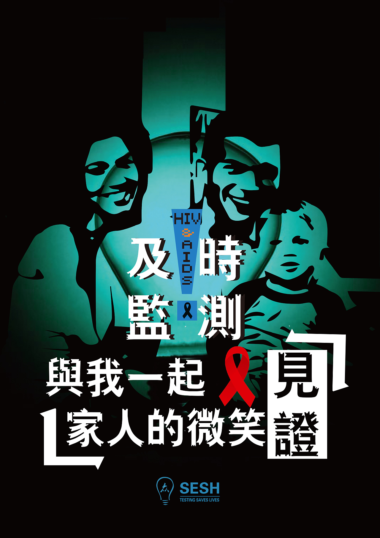 红丝带系列公益海报《hiv》