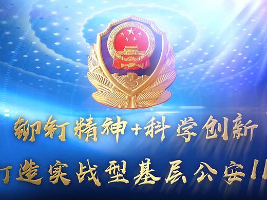 铆钉精神 科学创新 打造实战型基层公安110