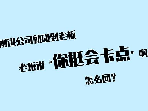 当你刚进公司就碰见老板说你挺会卡点你怎么回?