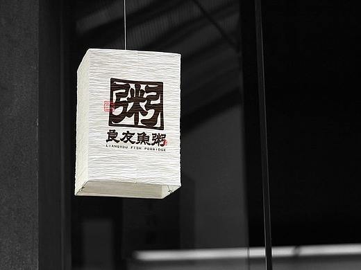 良友鱼粥 | 鱼粥品牌设计 