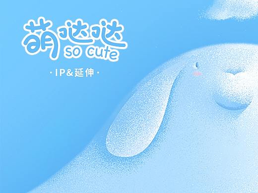 IP延伸 IP设计 萌萌哒