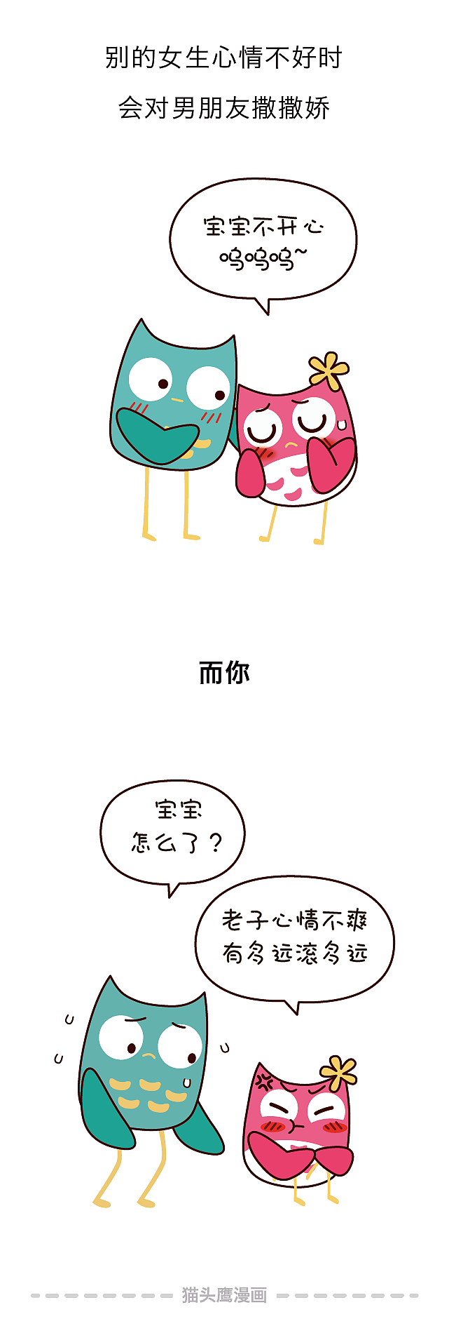 你那么优秀，为什么找不到男朋友，原因竟然在这里！（图ZMTE1MTAxMjQw） - 短篇/格漫 - 站酷设计师猫头鹰漫画原创素材 - 站酷ZCOOL