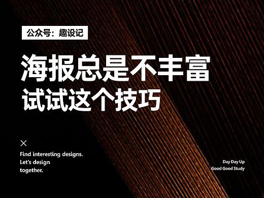 海报总是不丰富，试试这个技巧