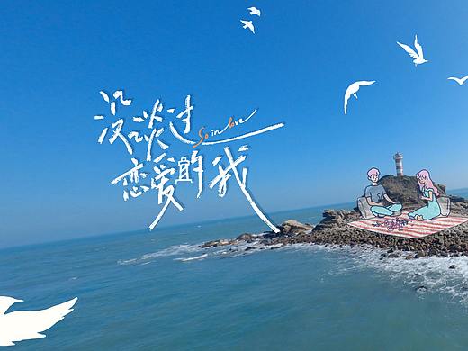 《没谈过恋爱的我》视觉设计