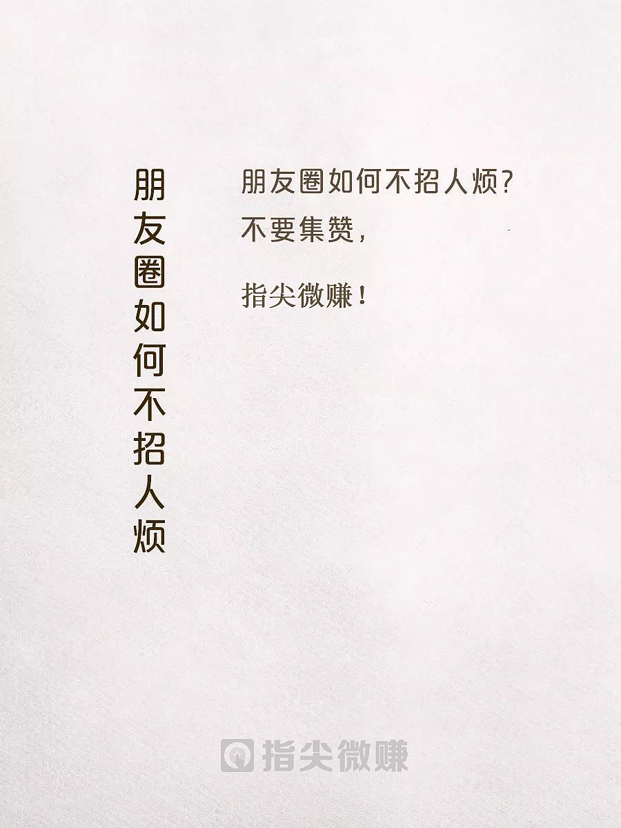 指尖微赚优秀的微信朋友圈广告|其他|文案/策划|指尖小篆 - 原创作品