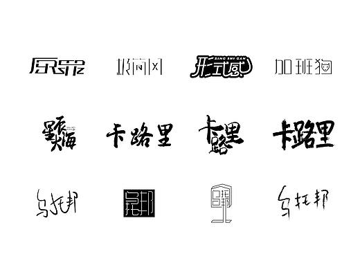 字体练习