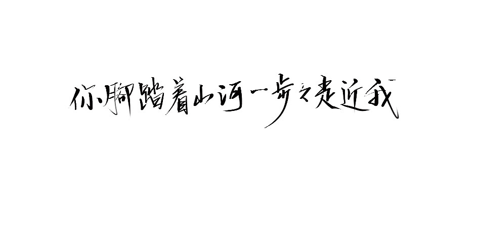 拾贰月 ● 板写（图ZMTAxMjQ4NTcy） - 字体/字形 - 站酷设计师BamazingLam原创素材 - 站酷ZCOOL