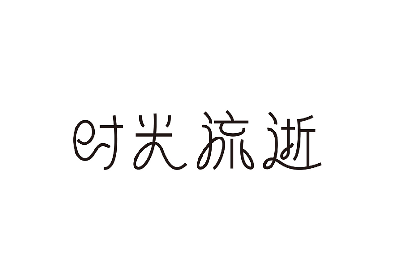四字成语故事——15天字体设计集合_章鱼豆腐花-站酷ZCOOL